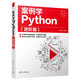 案例學(xué)Python（進階篇）