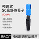 科路士 電信級(jí)SC/UPC冷接子FC預(yù)埋式皮線光纖快速連接器LC冷接頭蝶形光纜FTTH入戶光纖冷接子 SC/UPC冷接子電信級(jí)/預(yù)埋式 5個(gè)裝
