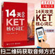 新版】14天攻克KET核心詞匯 KET歷年考試高頻詞匯 KET核心詞匯單詞快速記憶 單詞記憶方法