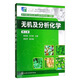 無(wú)機及分析化學(xué)（第三版）/“十二五”職業(yè)教育國家規劃教材