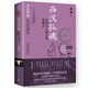 西漢孤魂：長沙馬王堆漢墓發(fā)掘記（考古中國系列）
