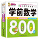 系列自選】學(xué)前唐詩(shī)300首正版全集幼兒園唐詩(shī)三百首幼兒版早教書3-6歲兒童寶寶啟蒙大字注音版一年級(jí)帶拼音幼小銜接閱讀書籍 學(xué)前數(shù)學(xué)800題