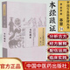 中國古醫籍整理叢書(shū)(本草/31)/本經(jīng)疏證/(清)鄒澍
