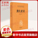 顏氏家訓(xùn) 中華書局三全本 中華經(jīng)典名著全本全注全譯叢書