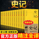 史記全套共12冊原著正版 完整版無刪減青少年版文言文白話文原文注釋譯文原版歷史類書籍史書初中少年版高中生必讀課外閱讀書單推薦資治通鑒中國通史記歷史類書籍 中國歷史大全集