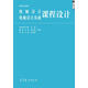 機(jī)械設(shè)計(jì)、機(jī)械設(shè)計(jì)基礎(chǔ)課程設(shè)計(jì) 王昆 何小柏 汪信遠(yuǎn) 高等教育出版社 高等工科院校機(jī)械類(lèi)近機(jī)類(lèi)專(zhuān)業(yè)用書(shū)