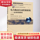 電力拖動(dòng)自動(dòng)控制系統(tǒng) 運(yùn)動(dòng)控制系統(tǒng) 第5版 圖書(shū)