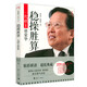 【包郵】中華棋壇三巨頭系列叢書(shū)  曠世棋王胡榮華自傳象棋棋譜入門(mén) 穩操勝算：一代棋王胡榮華 定價(jià)45