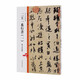歷代法帖風(fēng)格類(lèi)編 二王一系行書(shū)（一）