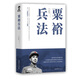 包郵粟裕兵法（粟裕善戰(zhàn)和長(zhǎng)于指揮大兵團(tuán)作戰(zhàn)而著稱于世，贏得了“常勝將軍”的美譽(yù)，的駕馭全局的戰(zhàn)略才能、出奇制勝的謀略思想和超凡的指揮藝術(shù)）