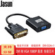 JASUN 捷順 DVI轉(zhuǎn)VGA轉(zhuǎn)換線 DVI-D（24+1）轉(zhuǎn)VGA母 電腦顯卡連接投影電視顯示器 高清轉(zhuǎn)換器 DVI轉(zhuǎn)VGA 高清1080P