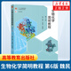 生物化學(xué)簡(jiǎn)明教程(第6版)  高等院校生物類(lèi)專業(yè)教材 正版正貨 鳳凰新華書(shū)店旗艦店