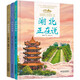 美麗中國·從家鄉出發(fā)系列圖畫(huà)書(shū)·華中地區（湖北、湖南、河南，精裝套裝，共3冊）