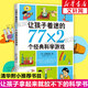 讓孩子著迷的77×2個(gè)經(jīng)典科學(xué)游戲 愛心樹童書 施雯黛等著 南海出版 小學(xué)生益智游戲兒童讀物三四五六年級(jí)課外書科普百科科學(xué)實(shí)驗(yàn)書 學(xué)校指定閱讀書6-12歲 兒童讀物