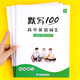 易蓓默寫100人教版高中英語(yǔ)詞匯單詞默寫本必修一二三選擇性必修一二三四課本配套練習(xí)冊(cè)專項(xiàng)訓(xùn)練 【人教版】高中必修123單詞短語(yǔ)默寫+聽(tīng)寫本