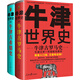 牛津世界史：牛津希臘羅馬史（牛津大學新生教材，既是入門級又是專業(yè)級！牛津大學出版社鎮(zhèn)館之寶）
