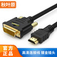 秋葉原（CHOSEAL） HDMI轉(zhuǎn)DVI轉(zhuǎn)換線 轉(zhuǎn)接頭高清 雙向互轉(zhuǎn)筆記本電腦電視顯示器連接線 HDMI轉(zhuǎn)DVI【互轉(zhuǎn)】-10米-QS8144