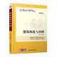 建筑構(gòu)造與識(shí)圖（全新修訂） 