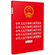 2023中華人民共和國行政復(fù)議法 中華人民共和國行政訴訟法 中華人民共和國行政許可法 中華人民共和國行政處罰法 中華人民共和國行政強(qiáng)制法（大字本）（32開燙金五合一）