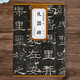 正版包郵 禮器碑 漢 歷代碑帖精粹 臨摹漢隸隸書書法毛筆字帖 附簡體旁注 藝術(shù)書法 安徽美術(shù)出版社