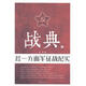 戰典:1:紅一方面軍征戰紀實(shí)李濤作家出版社有限公司9787506389792 文學(xué)書(shū)籍