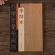 李陽冰篆書 三墳記 千字文 城隍廟碑 謙卦碑 歷代名家書法珍品 毛筆篆書書法臨摹碑帖字帖書法篆刻鑒賞書籍