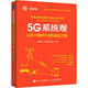 包郵 5G系統觀(guān) 從R15到R18的演進(jìn)之路 張晨璐 vivo通信研究院 人民郵電出版社 正版書(shū)籍 N