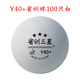 輝勝 省訓(xùn)Y40+三星乒乓球訓(xùn)練球新材料ABS40+俱樂部訓(xùn)練比賽專用球 Y40省訓(xùn)100只白