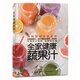 全家健康蔬果汁