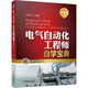 電氣自動化工程師自學(xué)寶典（精通篇）