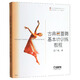典芭蕾舞基本功訓練教程 北京舞蹈學(xué)院 十五 規劃教材 孟廣城 著(zhù) 北京市高等教育精品教材