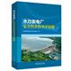 水力發(fā)電廠安全性評(píng)價(jià)查評(píng)依據(jù)