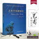 正版藝術(shù)學(xué)基礎(chǔ)知識 全國藝術(shù)碩士專業(yè)學(xué)位教育指導(dǎo)委員會推薦用書 王次炤編 中央音樂學(xué)院考研教材書籍