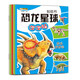 小笨熊恐龍星球貼紙書(shū)（全4冊）侏羅紀、歷險記、爭霸戰、奇妙
