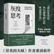 灰度思考（牛津大學(xué)前沿心理學(xué)研究，融合認(rèn)知科學(xué)、進(jìn)化科學(xué)和說(shuō)服力科學(xué) 助你提升理解力、判斷力與影響力 ）
