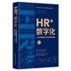 HR+數字化：人力資源管理認知升級與系統創(chuàng  )新