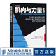 肌肉與力量全書 力量訓(xùn)練基礎(chǔ)計(jì)劃健身飲食營(yíng)養(yǎng)學(xué)身材管理全書籍減脂增肌教程私人教練健身運(yùn)動(dòng)指導(dǎo)全書