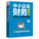 中小企業(yè)財務(wù)一本通 非財務(wù)人員的財務(wù)管理第2版財稅管理專(zhuān)家手把手教你做好賬繳好稅理好財 財務(wù)管理投資