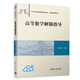 高等數(shù)學(xué)解題指導(dǎo)（21世紀(jì)經(jīng)濟(jì)管理新形態(tài)教材·公共基礎(chǔ)課系列）