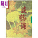 談藝錄 增訂本 1 港臺原版 錢(qián)鐘書(shū) 書(shū)林