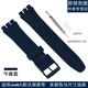 君傾適用swatch斯沃琪表帶手表帶針扣17mm19mm 三叉SUOW701硅膠表帶 午夜藍色 19mm（送安裝拆卸工具+連接針）