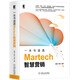 一本書讀透Martech智慧營銷