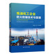煉油化工企業(yè)防火防爆技術(shù)與管理