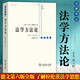 法學(xué)方法論（全本 第六版）    （德）卡爾·拉倫茨 著(zhù)，黃家鎮 譯     商務(wù)印書(shū)館