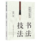 讀懂書法系列：書法技法