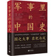 軍事里的中國(guó)史