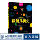 極簡幾何史 數(shù)學(xué)史 幾何學(xué) 拓?fù)鋵W(xué) 歡樂數(shù)學(xué)營 數(shù)學(xué)趣味史話