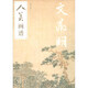 文徵明/人美畫譜