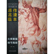 西方繪畫大師原作高清臨本·大師素描 細(xì)節(jié)局部