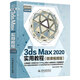 中文版3ds Max 2020實用教程 哪吒動畫使用軟件平面建模渲染書籍 3dmax書籍實戰(zhàn)案例+視頻講解3dsMax從入門到精通自學教材